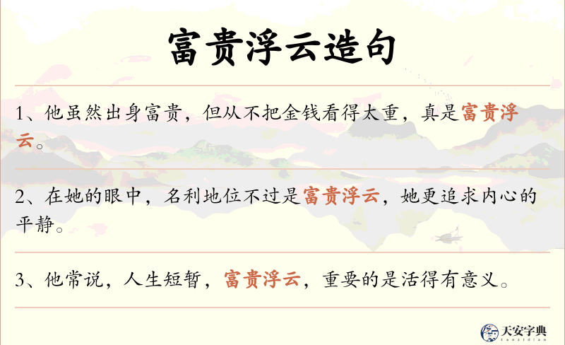 富贵浮云