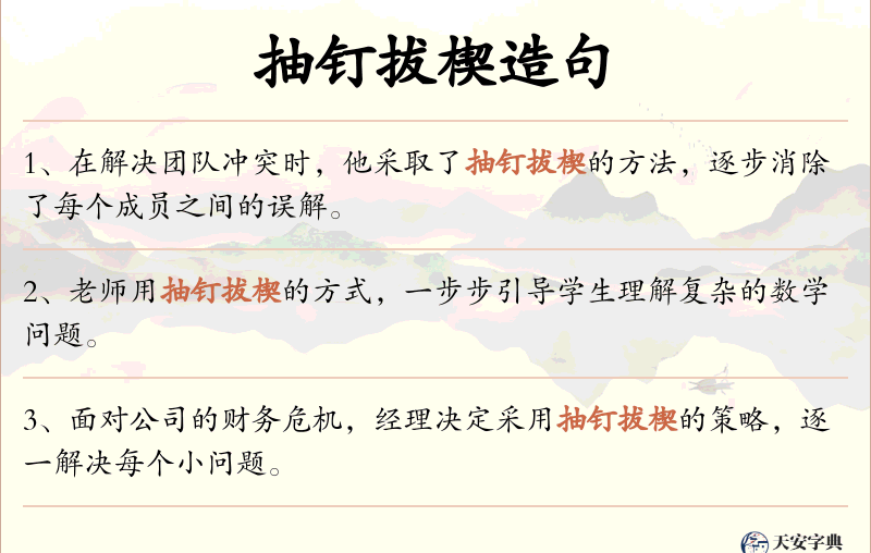 抽钉拔楔