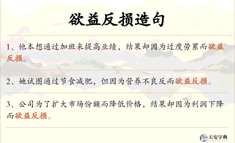 欲益反损