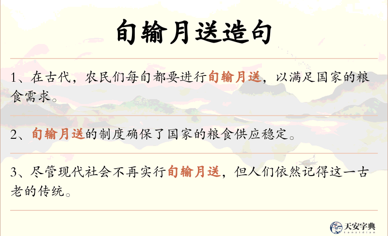 旬输月送