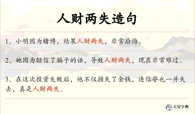 人财两失
