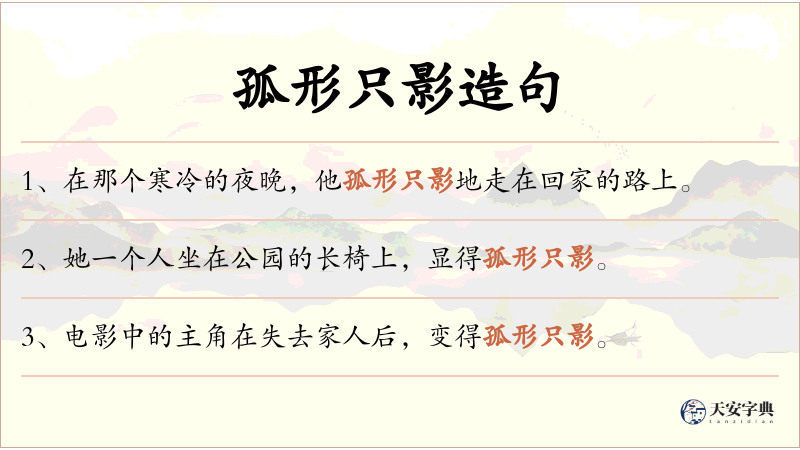 孤形只影