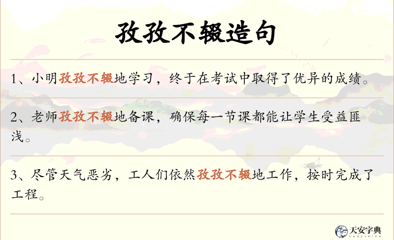孜孜不辍