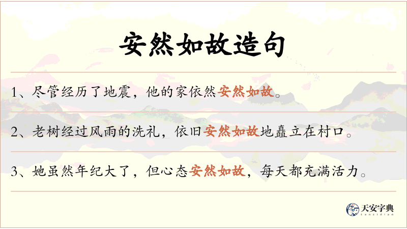 安然如故
