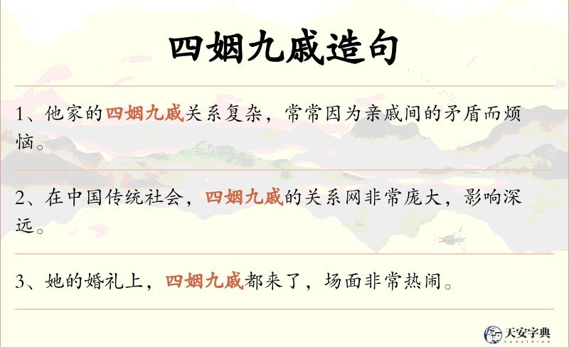 四姻九戚