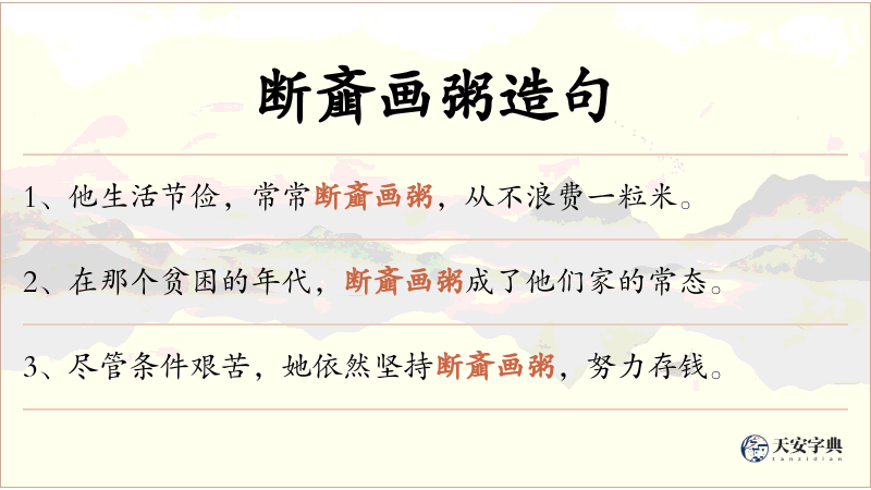 断齑画粥