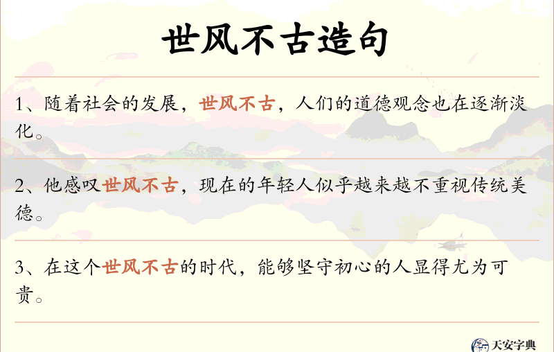 世风不古