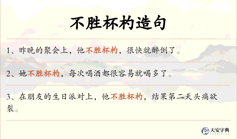 不胜杯杓