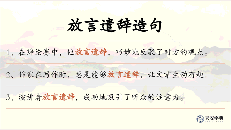 放言遣辞
