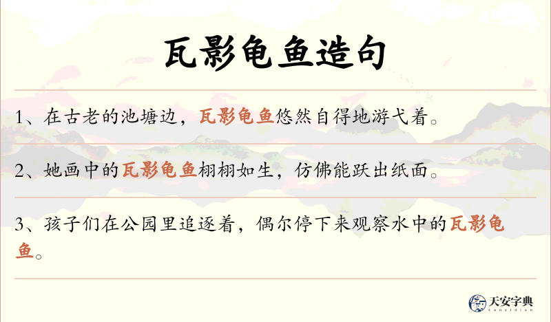 瓦影龟鱼
