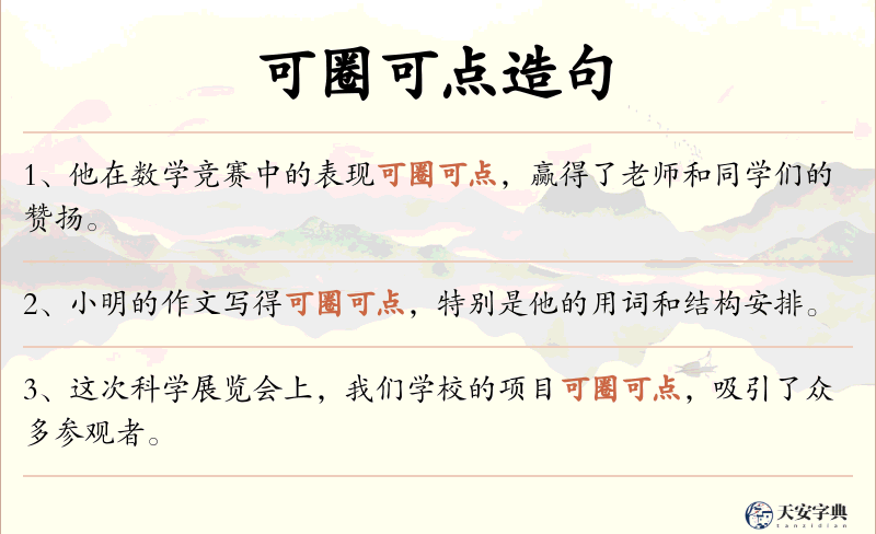 可圈可点