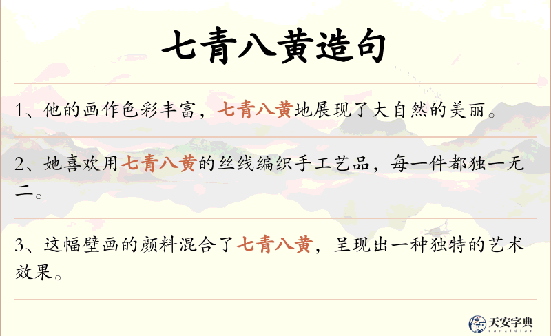 七青八黄