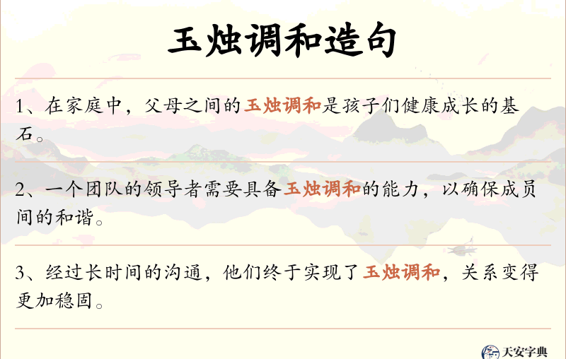 玉烛调和