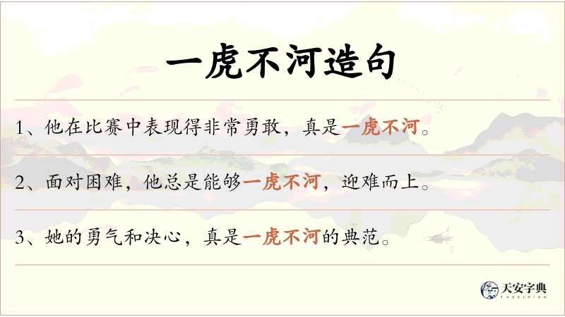一虎不河