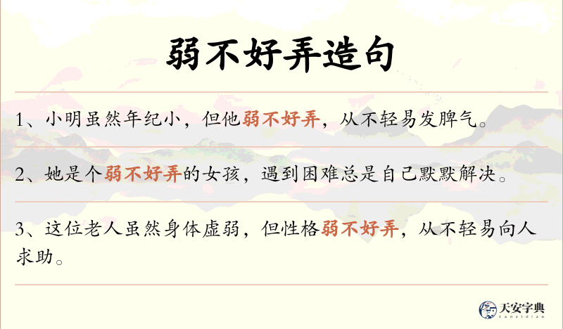 弱不好弄