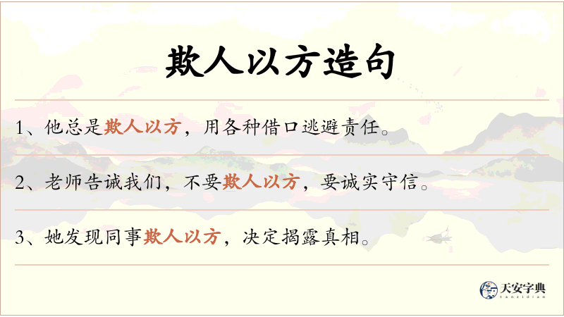 欺人以方