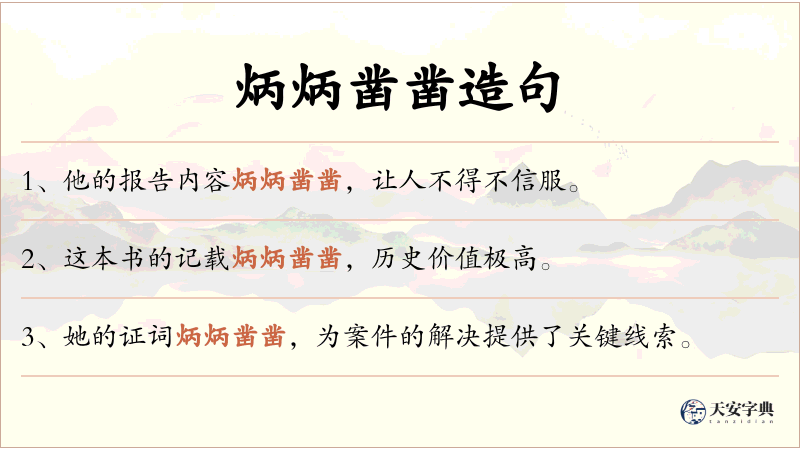 炳炳凿凿
