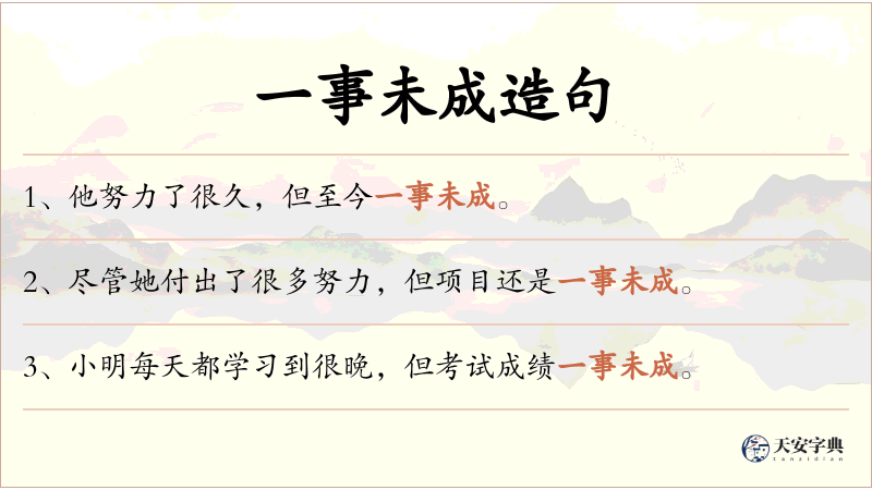 一事未成