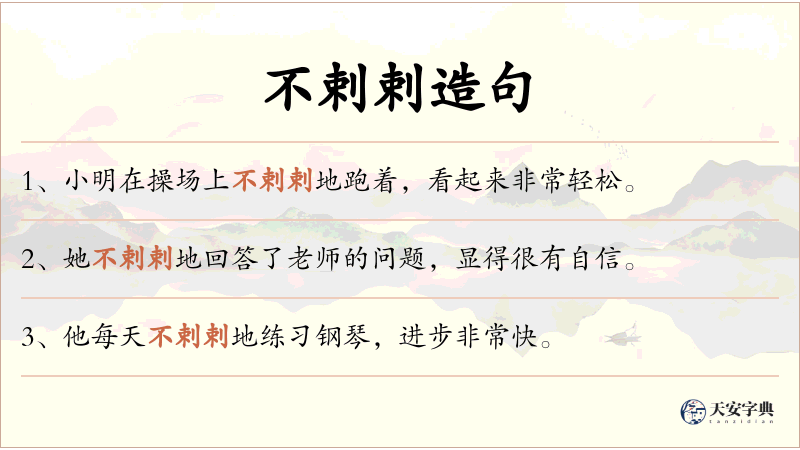 不剌剌
