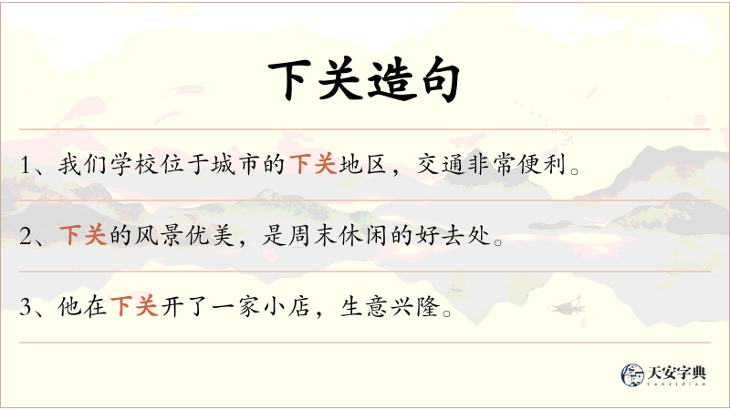 下关
