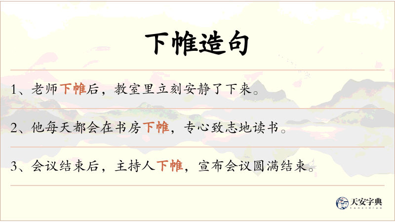 下帷