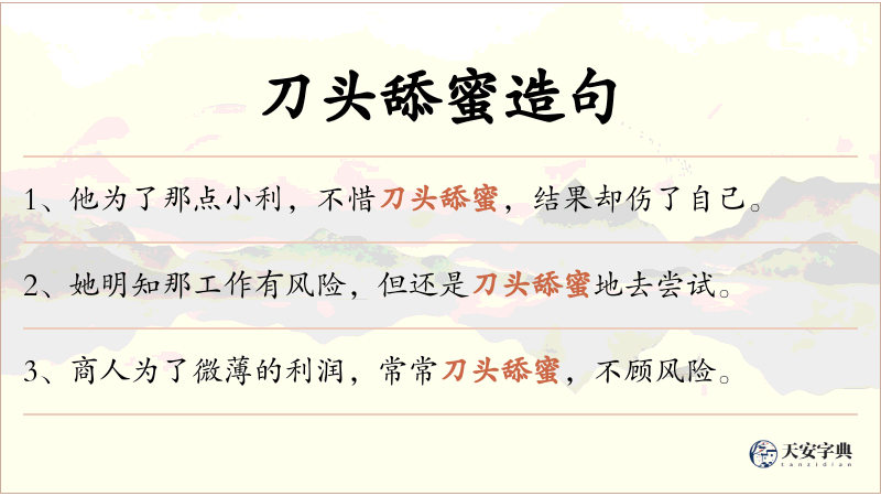刀头舔蜜