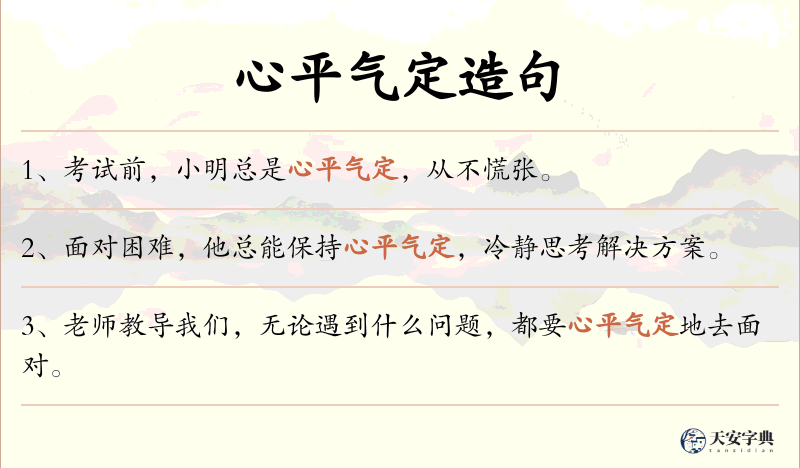 心平气定