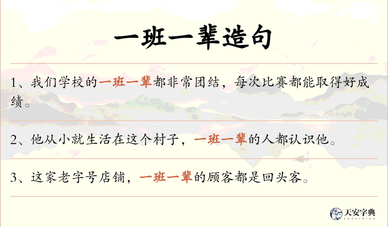 一班一辈