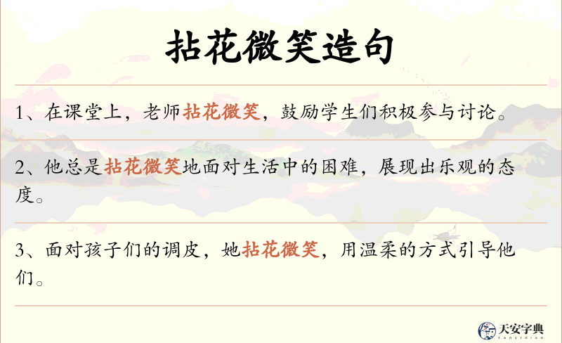 拈花微笑
