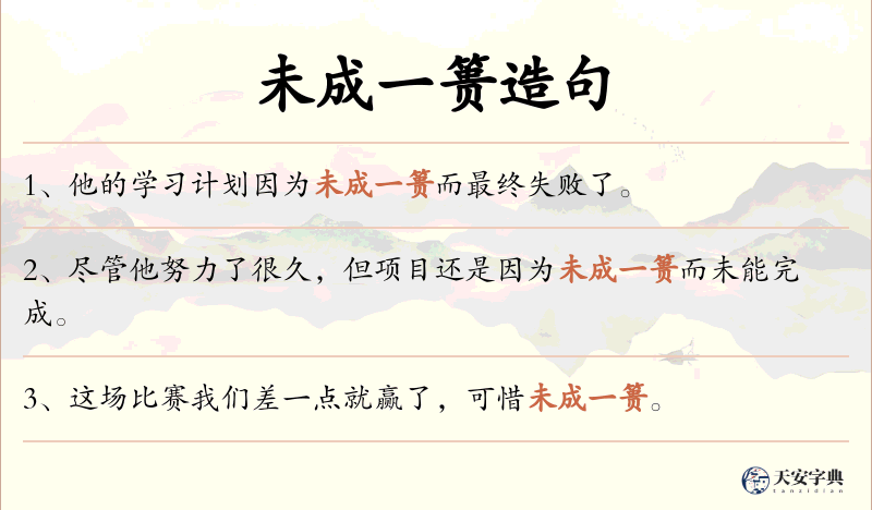 未成一篑