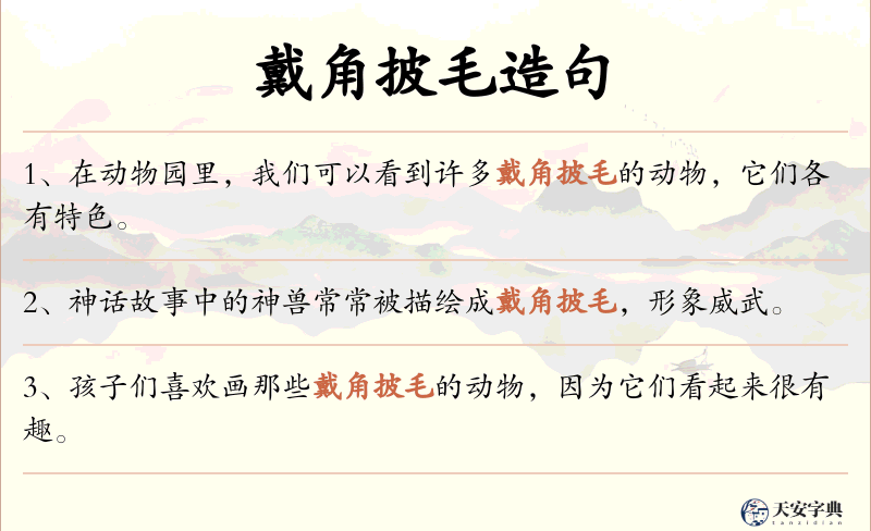 戴角披毛