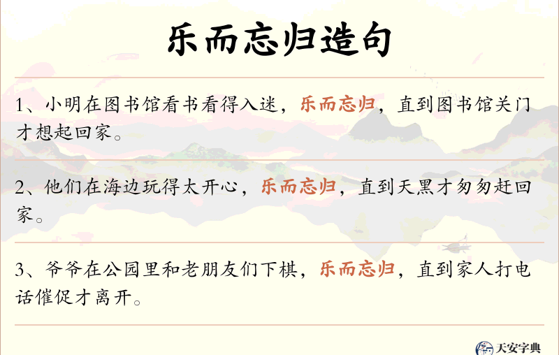 乐而忘归