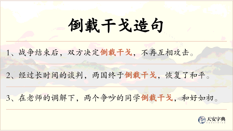 倒载干戈