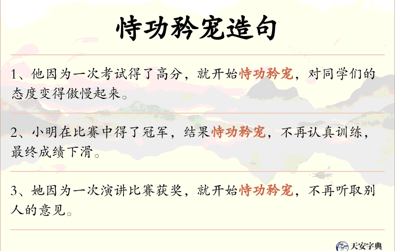 恃功矜宠