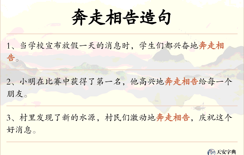 奔走相告
