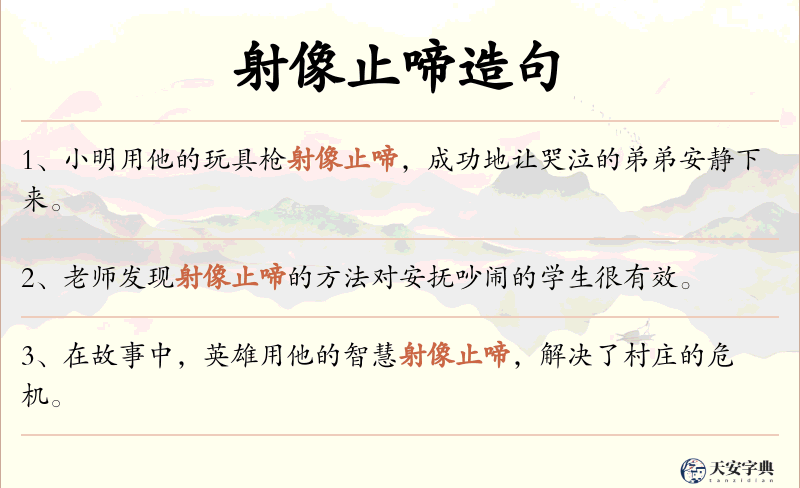 射像止啼