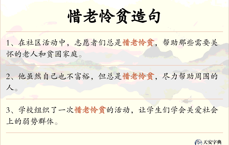 惜老怜贫