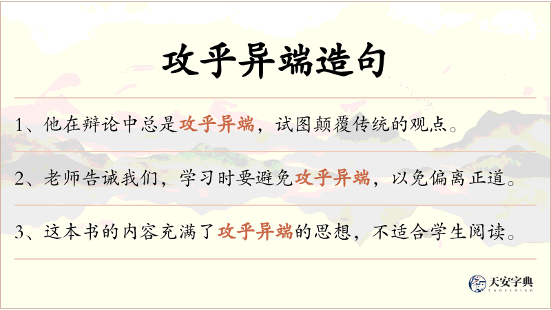 攻乎异端