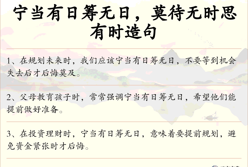 宁当有日筹无日，莫待无时思有时