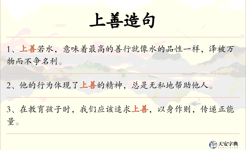 上善