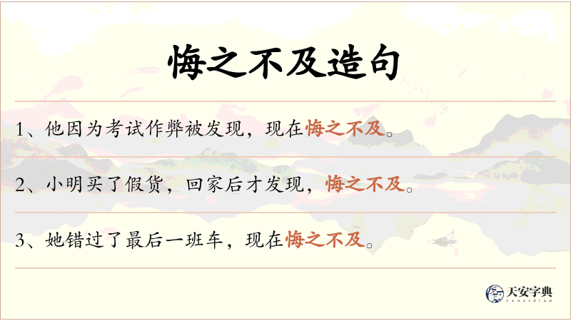 悔之不及