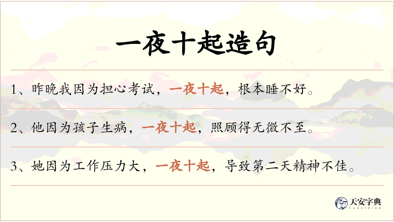 一夜十起