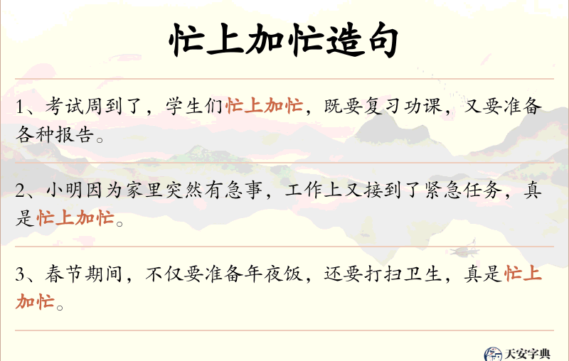 忙上加忙