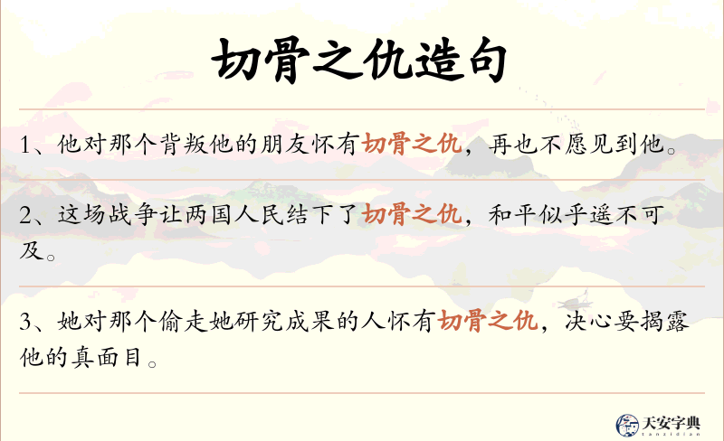 切骨之仇