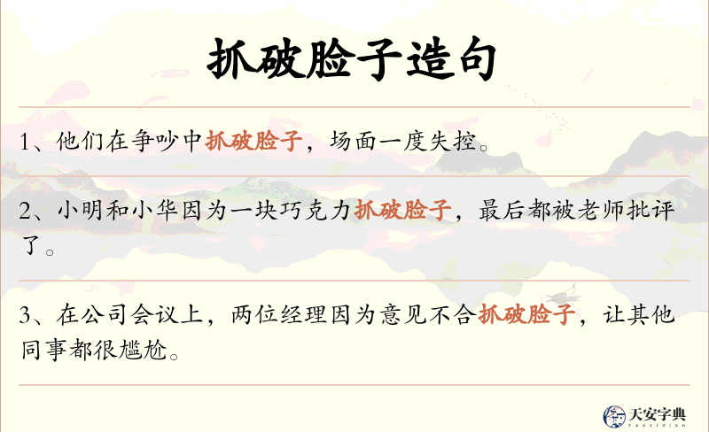 抓破脸子