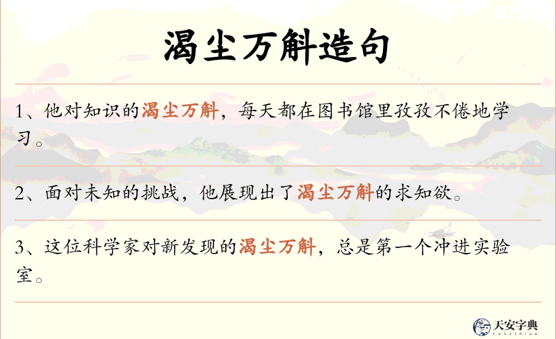 渴尘万斛