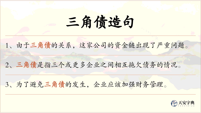 三角债
