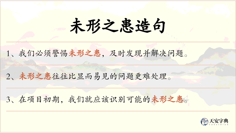未形之患