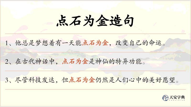 点石为金