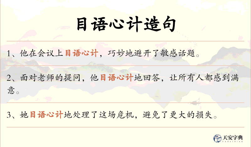 目语心计